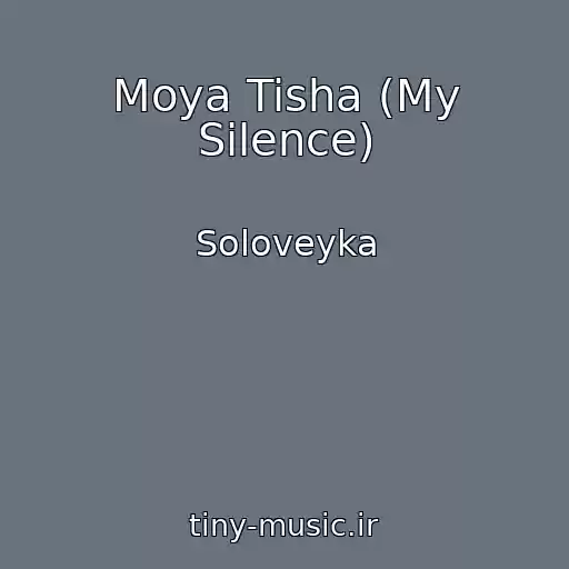 کاور آهنگ Moya Tisha (My Silence) از Soloveyka