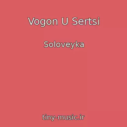 کاور آهنگ Vogon U Sertsі از Soloveyka