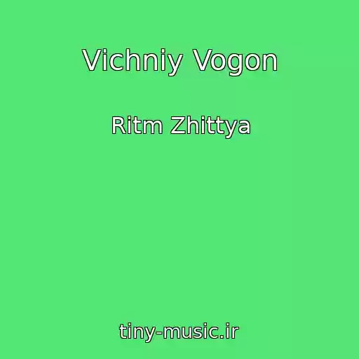 کاور آهنگ Vіchniy Vogon از Ritm Zhittya