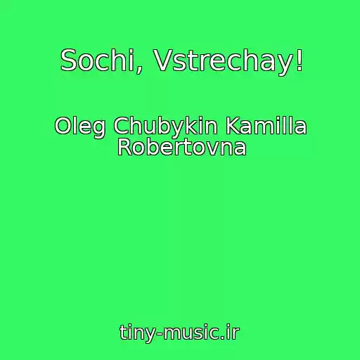 کاور آهنگ Sochi, Vstrechay! از Oleg Chubykin Kamilla Robertovna