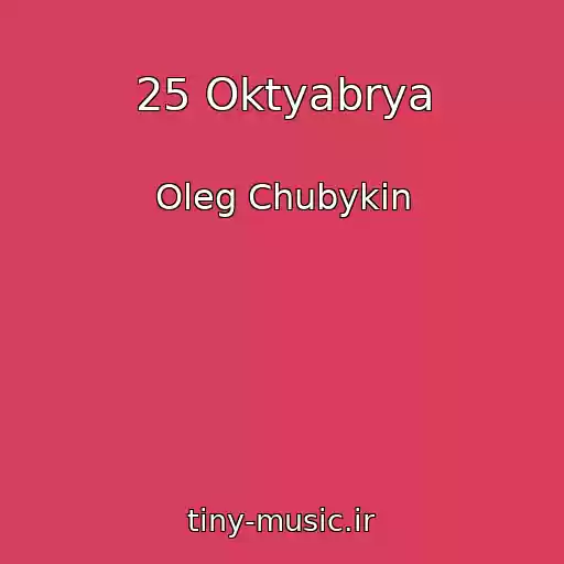 کاور آهنگ 25 Oktyabrya از Oleg Chubykin