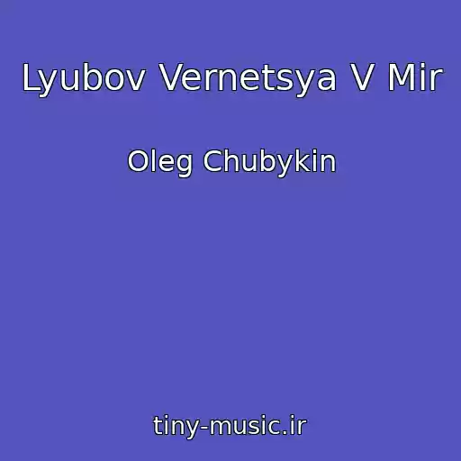کاور آهنگ Lyubov Vernetsya V Mir از Oleg Chubykin