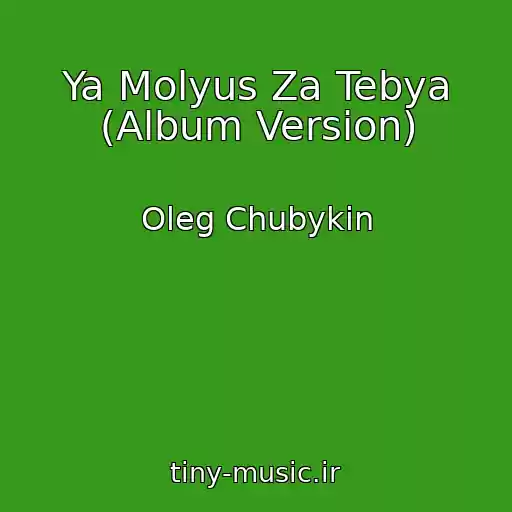 کاور آهنگ Ya Molyus Za Tebya (Album Version) از Oleg Chubykin