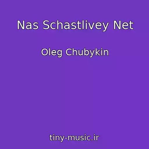 کاور آهنگ Nas Schastlivey Net از Oleg Chubykin