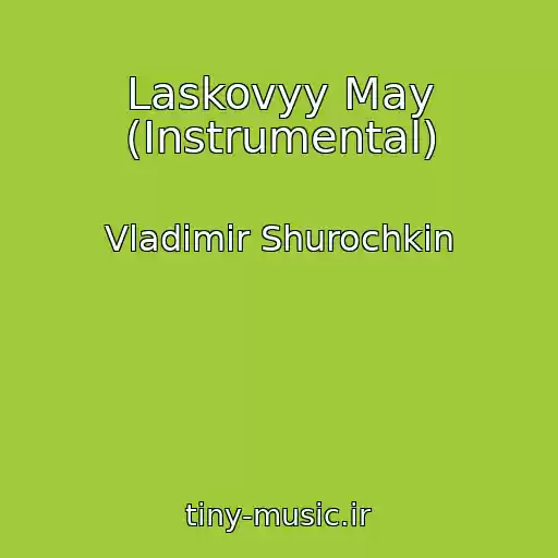 کاور آهنگ Laskovyy May (Instrumental) از Vladimir Shurochkin