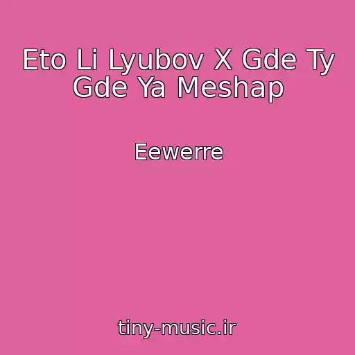 کاور آهنگ Eto Li Lyubov X Gde Ty Gde Ya Meshap از Eewerre