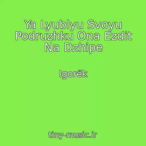 کاور آهنگ Ya Lyublyu Svoyu Podruzhku Ona Ezdit Na Dzhipe از Igorëk