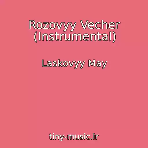 کاور آهنگ Rozovyy Vecher (Instrumental) از Laskovyy May