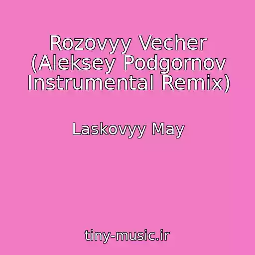 کاور آهنگ Rozovyy Vecher (Aleksey Podgornov Instrumental Remix) از Laskovyy May