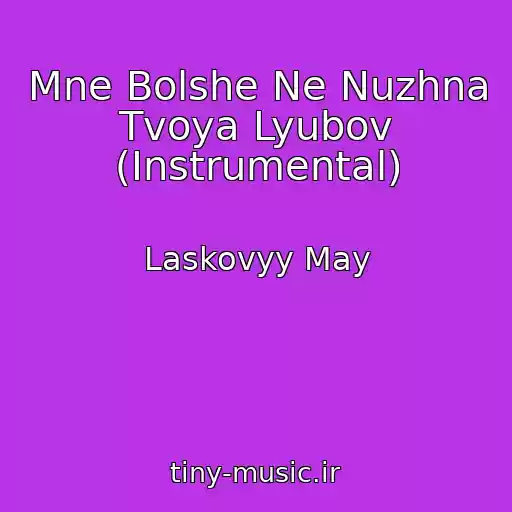 کاور آهنگ Mne Bolshe Ne Nuzhna Tvoya Lyubov (Instrumental) از Laskovyy May