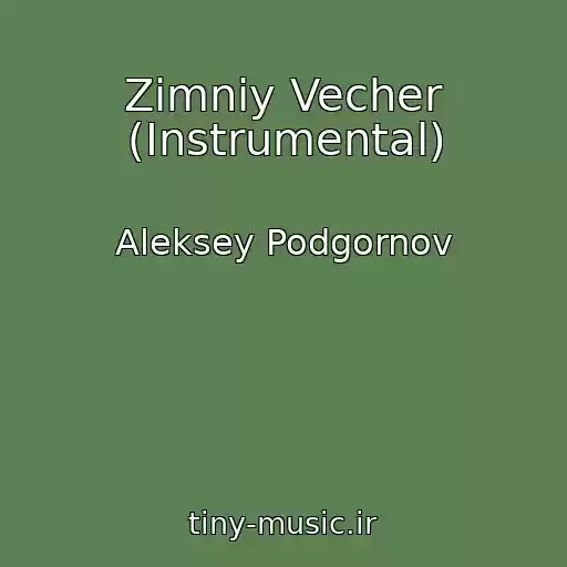کاور آهنگ Zimniy Vecher (Instrumental) از Aleksey Podgornov