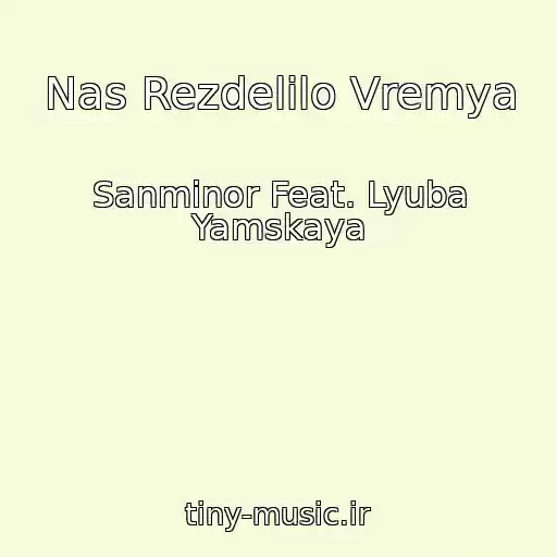 کاور آهنگ Nas Rezdelilo Vremya از Sanminor Feat. Lyuba Yamskaya