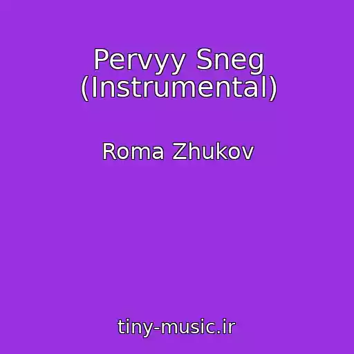 کاور آهنگ Pervyy Sneg (Instrumental) از Roma Zhukov