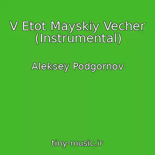 کاور آهنگ V Etot Mayskiy Vecher (Instrumental) از Aleksey Podgornov