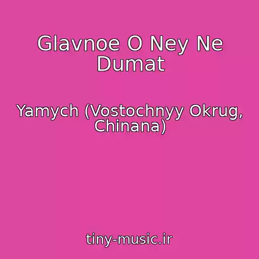 کاور آهنگ Glavnoe O Ney Ne Dumat از Yamych (Vostochnyy Okrug, Chinana)