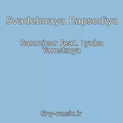 کاور آهنگ Svadebnaya Rapsodiya از Sanminor Feat. Lyuba Yamskaya