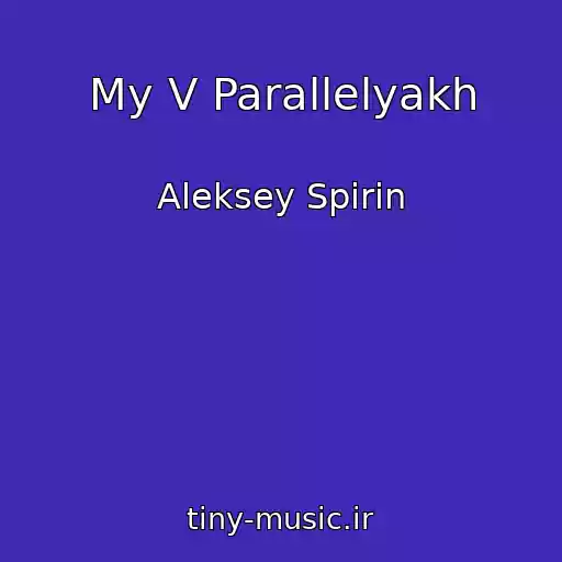 کاور آهنگ My V Parallelyakh از Aleksey Spirin