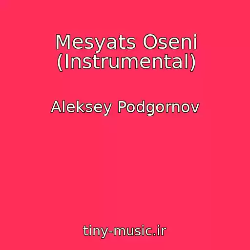 کاور آهنگ Mesyats Oseni (Instrumental) از Aleksey Podgornov
