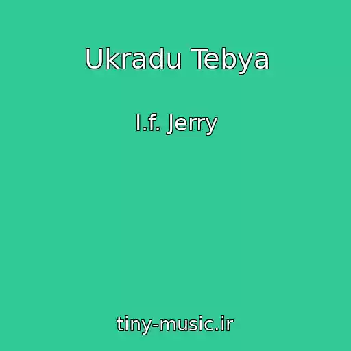 کاور آهنگ Ukradu Tebya از I.f. Jerry