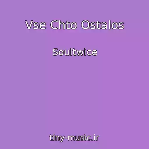 کاور آهنگ Vse Chto Ostalos از Soultwice