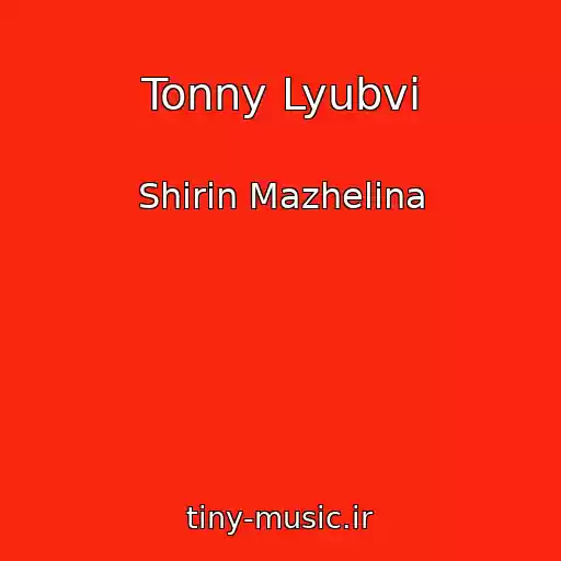 کاور آهنگ Tonny Lyubvi از Shirin Mazhelina