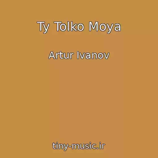 کاور آهنگ Ty Tolko Moya از Artur Ivanov