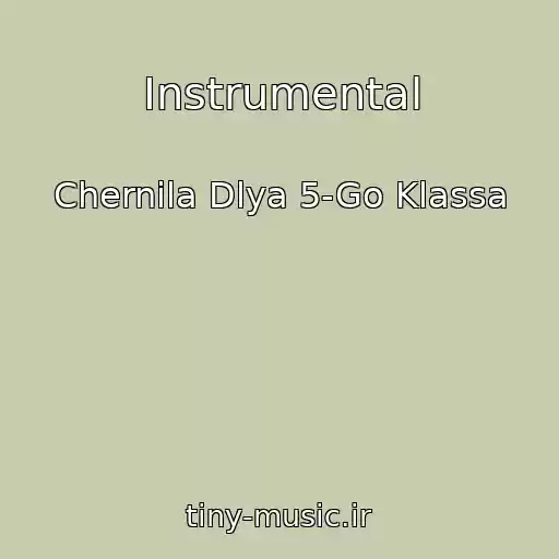 کاور آهنگ Instrumental از Chernila Dlya 5-Go Klassa