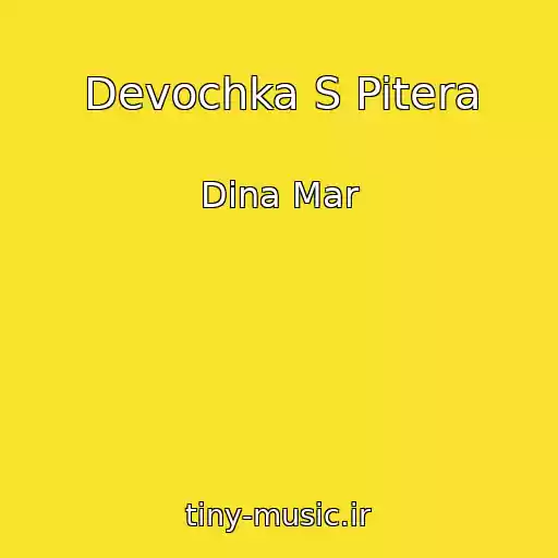 کاور آهنگ Devochka S Pitera از Dina Mar
