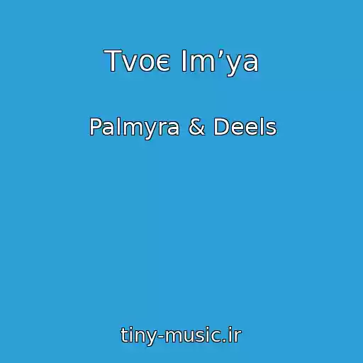کاور آهنگ Tvoє Іmʼya از Palmyra & Deels
