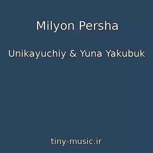 کاور آهنگ Mіlyon Persha از Unikayuchiy & Yuna Yakubuk