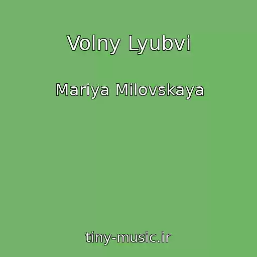 کاور آهنگ Volny Lyubvi از Mariya Milovskaya