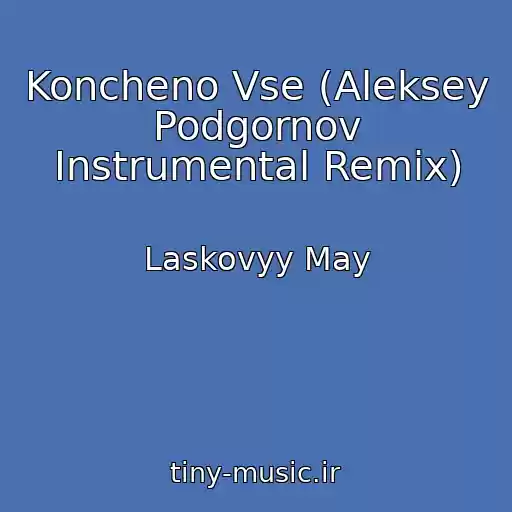 کاور آهنگ Koncheno Vse (Aleksey Podgornov Instrumental Remix) از Laskovyy May