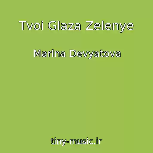 کاور آهنگ Tvoi Glaza Zelenye از Marina Devyatova
