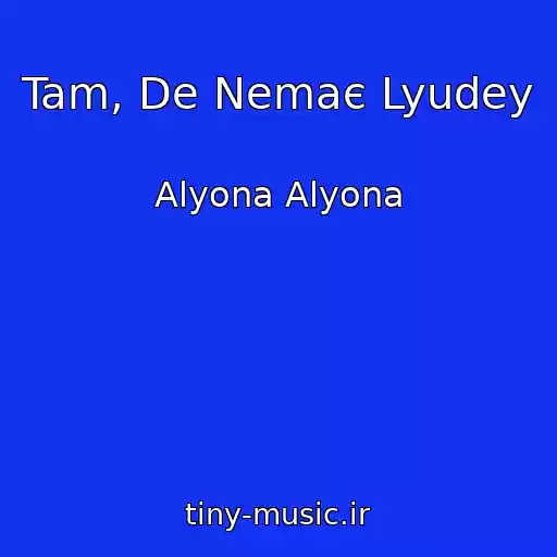 کاور آهنگ Tam, De Nemaє Lyudey از Alyona Alyona