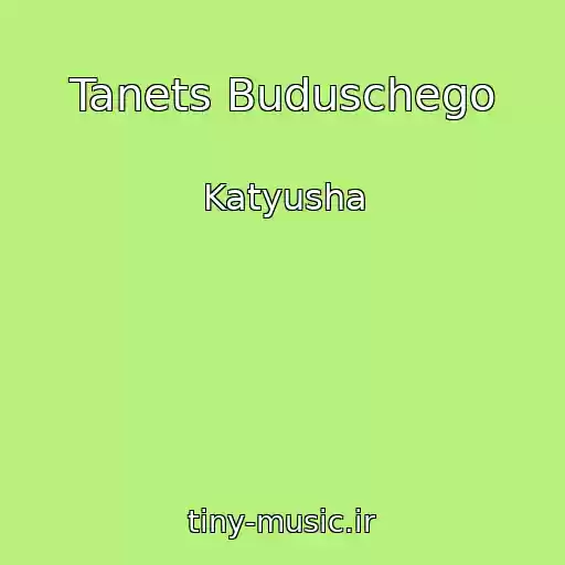 کاور آهنگ Tanets Buduschego از Katyusha