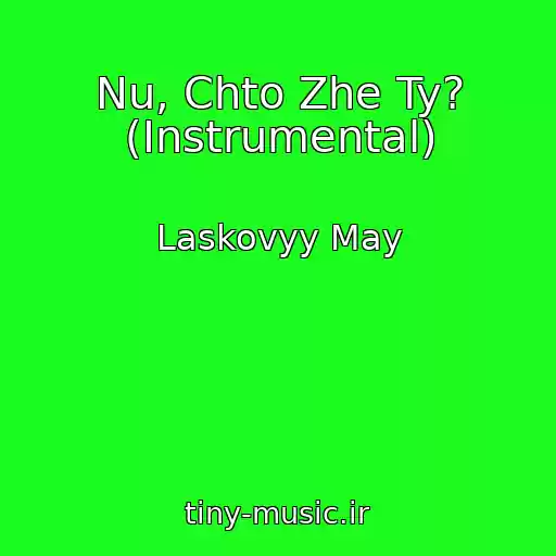 کاور آهنگ Nu, Chto Zhe Ty? (Instrumental) از Laskovyy May