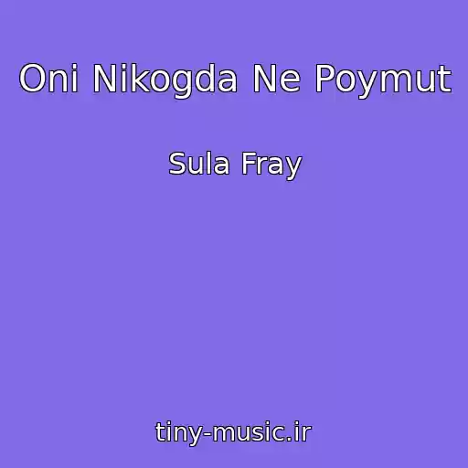 کاور آهنگ Oni Nikogda Ne Poymut از Sula Fray