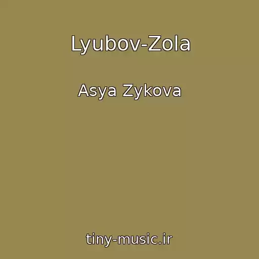 کاور آهنگ Lyubov-Zola از Asya Zykova