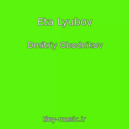 کاور آهنگ Eta Lyubov از Dmitriy Obodnikov