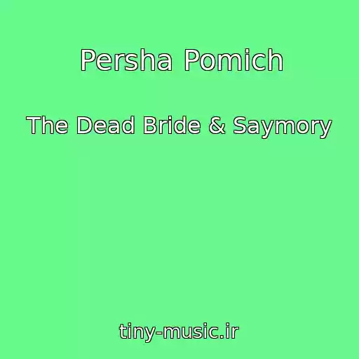 کاور آهنگ Persha Pomіch از The Dead Bride & Saymory