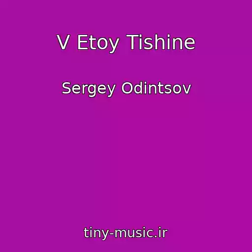 کاور آهنگ V Etoy Tishine از Sergey Odintsov