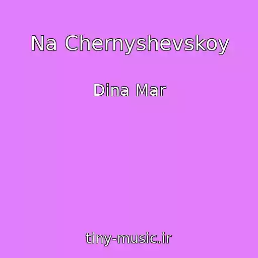 کاور آهنگ Na Chernyshevskoy از Dina Mar