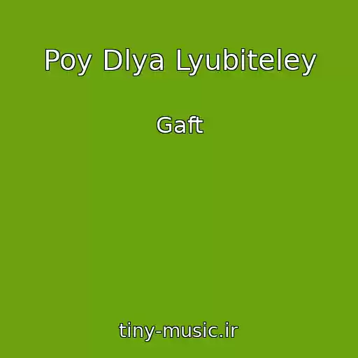 کاور آهنگ Poy Dlya Lyubiteley از Gaft