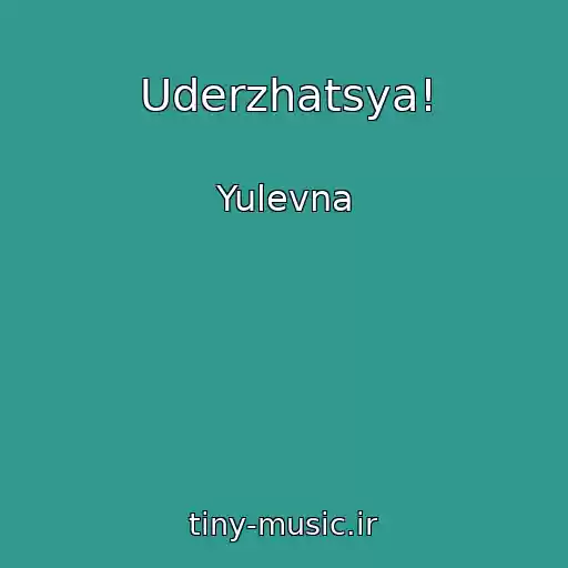 کاور آهنگ Uderzhatsya! از Yulevna