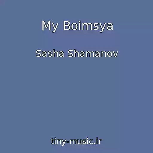 کاور آهنگ My Boimsya از Sasha Shamanov