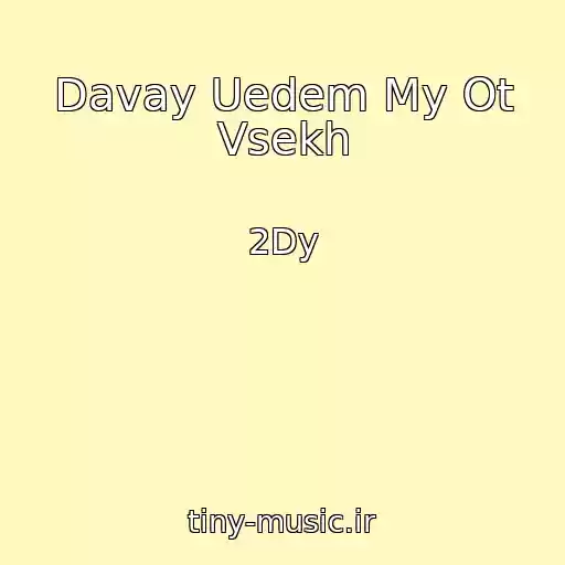 کاور آهنگ Davay Uedem My Ot Vsekh از 2Dy