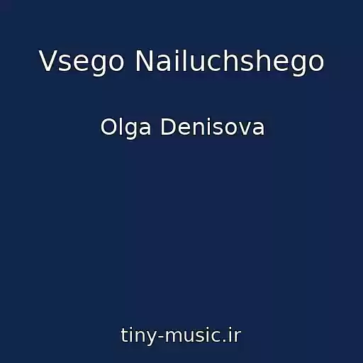 کاور آهنگ Vsego Nailuchshego از Olga Denisova