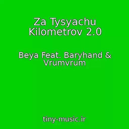 کاور آهنگ Za Tysyachu Kilometrov 2.0 از Beya Feat. Baryhand & Vrumvrum