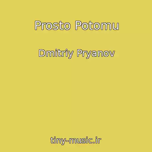 کاور آهنگ Prosto Potomu از Dmitriy Pryanov