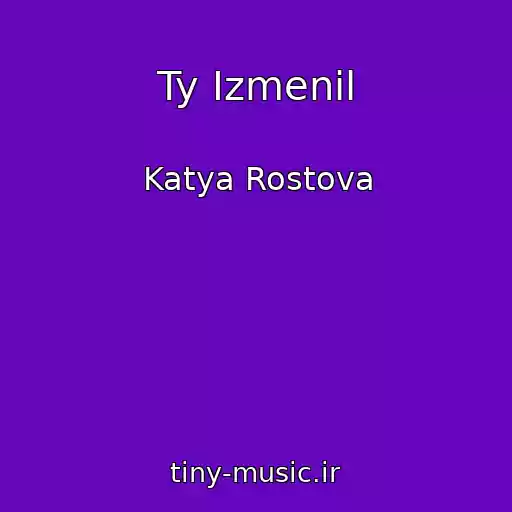 کاور آهنگ Ty Izmenil از Katya Rostova